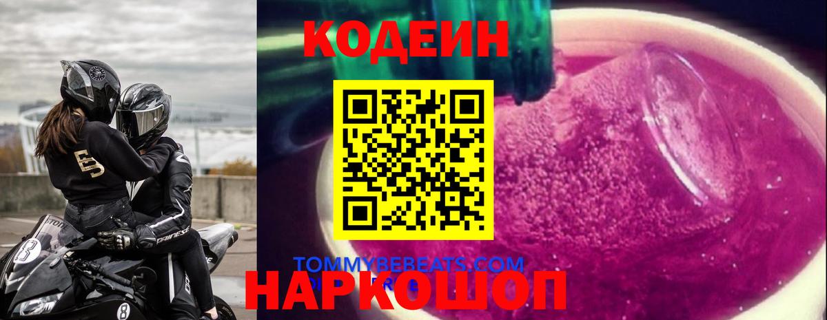 Кодеин Purple Drank Гай